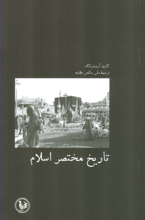 تاریخ مختصر اسلام