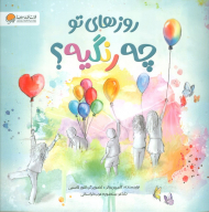 روزهای تو چه رنگیه؟