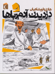 دزدیدن آدم رباها