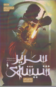 سریر شیشه ای 1 (اریکه شیشه ای 2)