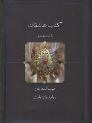 کتاب عاشقان (فالنامه عشق)