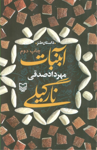 آبنبات نارگیلی (داستان طنز)