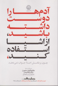 آدم ها را دوست داشته باشید، از اشیا استفاده کنید، چون برعکسش اصلا جواب نمی دهد