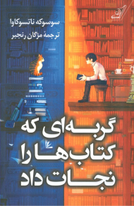 گربه ای که کتاب ها را نجات داد