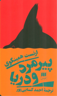 پیرمرد و دریا