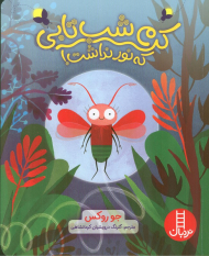 کرم شب تابی که نور نداشت!