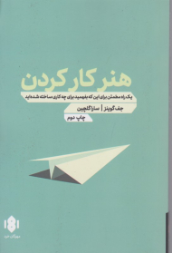 هنر کار کردن (یک راه مطمئن برای این که بفهمید برای چه کاری ساخته شده اید)