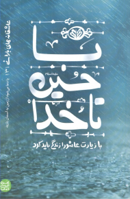 عاشقانه های بارانی 3 - با حسین تا خدا (با زیارت عاشورا زندگی باید کرد)