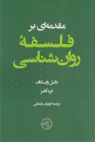 مقدمه ای بر فلسفه روان شناسی