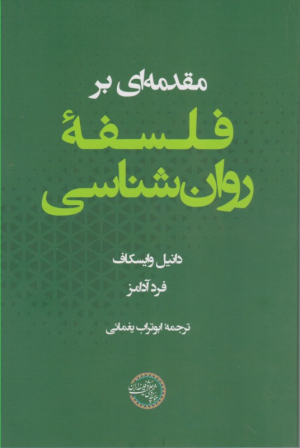 مقدمه ای بر فلسفه روان شناسی