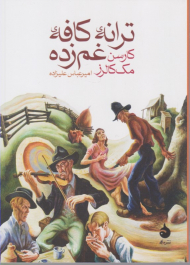 ترانه کافه غم زده