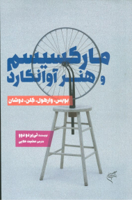 مارکسیسم و هنر آوانگارد (بویس، وارهول، کلن، دوشان)