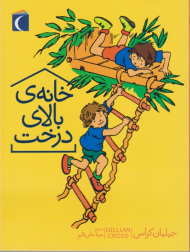 خانه بالای درخت