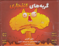 گربه های انفجاری (رده سنی 8 سال به بالا)