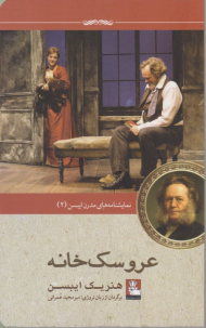 عروسک خانه (نمایشنامه های مدرن ایبسن 2)
