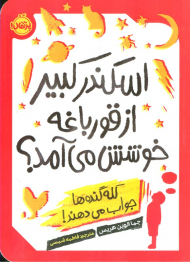 اسکندر کبیر از قورباغه خوشش می آمد؟ (کله گنده ها جواب میدهند!)