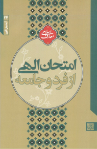 امتحان الهی از فرد و جامعه (آزمایش الهی 24)