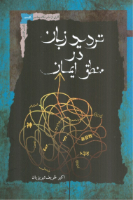 تردید زبان در منطق ایمان