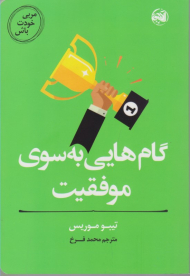 گام هایی به سوی موفقیت (مربی خودت باش)