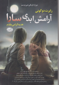 آرامش ابدی سارا (من از تاریکی نمی ترسم)