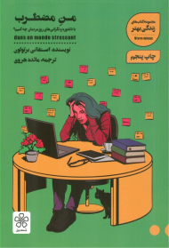 من مضطرب (با دلشوره و نگرانی های روزمره مان چه کنیم؟)