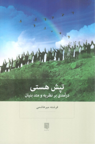 تپش هستی (درآمدی بر نظریه و متد بنیان)