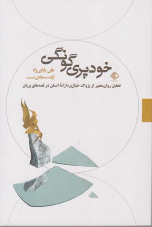 خود پری گونگی (تحلیل روان محور از پژواک خیال پردازانه انسان در قصه های پریان)