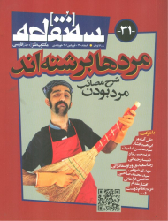 سه نقطه 31 (اسفند 1400 - فروردین 1401)