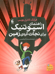 راهنمای اسپوتنیک برای نجات کره زمین