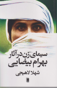 سیمای زن در آثار بهرام بیضایی