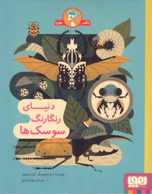 دنیای رنگارنگ سوسک ها