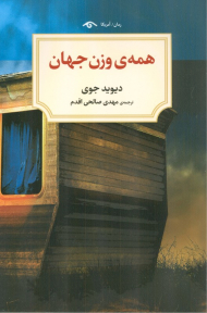 همه وزن جهان