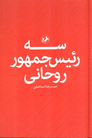 سه رئیس جمهور روحانی