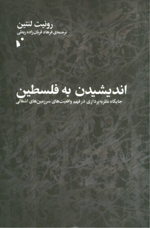 اندیشیدن به فلسطین (جایگاه نظریه پردازی در فهم واقعیت های سرزمین های اشغالی)