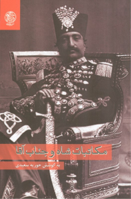 مکاتبات شاه و جناب آقا