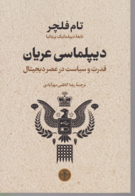 دیپلماسی عریان (قدرت و سیاست در عصر دیجیتال)