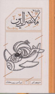 هزار بیشه ملانصرالدین (دیدنی ها و شنیدنی ها)