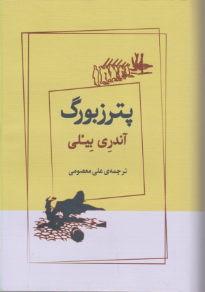 پترزبورگ