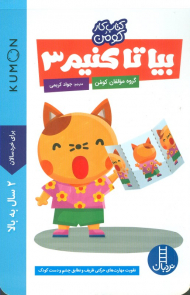 بیا تا کنیم 3 (کتاب کار کومن)