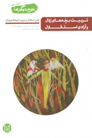 من دیگر ما 10 (تربیت بچه های زلال و آزادی استقلال)