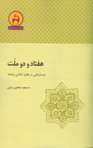 هفتاد و دو ملت (جستارهایی در عقاید کلامی فرقه ها)