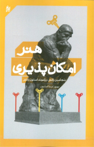 هنر امکان پذیری