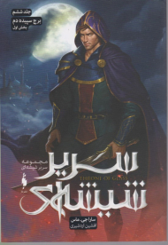 سریر شیشه ای 6 (برج سپیده دم 1)