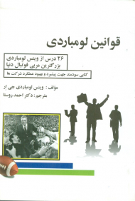 قوانین لومباردی (26 درس از وینس لومباردی بزرگترین مربی فوتبال دنیا)