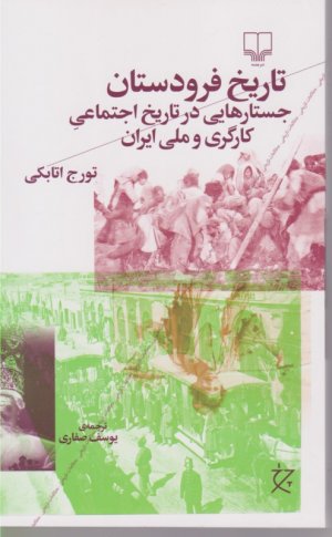 تاریخ فرودستان (جستارهایی در تاریخ اجتماعی کارگری و ملی ایران)