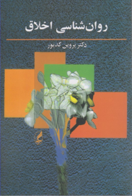 روان شناسی اخلاق