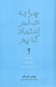چرا به علم اعتماد کنیم؟