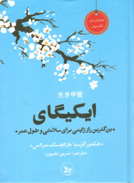 ایکیگای (بزرگترین راز ژاپنی برای سلامتی و طول عمر)