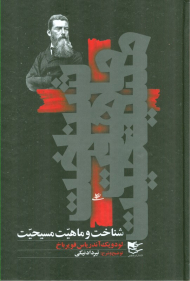 شناخت و ماهیت مسیحیت