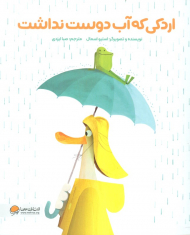 اردکی که آب دوست نداشت